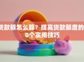 贷款额怎么算？提高贷款额度的10个实用技巧