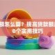 贷款额怎么算？提高贷款额度的10个实用技巧