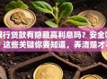 银行贷款有隐藏高利息吗？安全吗？这些关键你要知道，弄清楚才不吃亏！