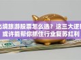 出境旅游股票怎么选？这三大逻辑或许能帮你抓住行业复苏红利