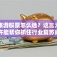 出境旅游股票怎么选？这三大逻辑或许能帮你抓住行业复苏红利