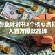 茶叶创业计划书3个核心点打造年入百万爆款品牌