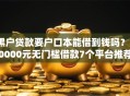 黑户贷款要户口本能借到钱吗？20000元无门槛借款7个平台推荐