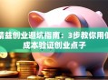 精益创业避坑指南：3步教你用低成本验证创业点子