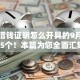 手机借钱证明怎么开具的9月汇集这5个！本篇为您全面汇集！