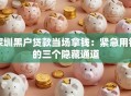 深圳黑户贷款当场拿钱：紧急用钱的三个隐藏通道