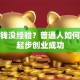 没本钱没经验？普通人如何从零起步创业成功
