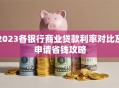 2023各银行商业贷款利率对比及申请省钱攻略