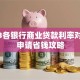 2023各银行商业贷款利率对比及申请省钱攻略