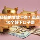 不看征信的贷款平台？盘点最新10个好下口子网