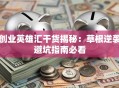 创业英雄汇干货揭秘：草根逆袭避坑指南必看