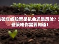 跌破年线股票是机会还是风险？这些策略你需要知道！