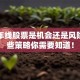 跌破年线股票是机会还是风险？这些策略你需要知道！