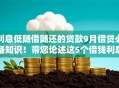 利息低随借随还的贷款9月借贷必备知识！带您论述这5个借钱利息低随借随还的平台
