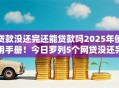 贷款没还完还能贷款吗2025年使用手册！今日罗列5个网贷没还完还能借钱口子
