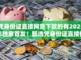 凭身份证直接网贷下款的有2025年独家首发！甄选凭身份证直接借钱下款的平台