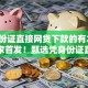 凭身份证直接网贷下款的有2025年独家首发！甄选凭身份证直接借钱下款的平台