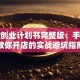 超市创业计划书完整版：手把手教你开店的实战避坑指南