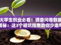 大学生创业必看！调查问卷数据揭秘：这3个避坑指南助你少走弯路