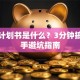 创业计划书是什么？3分钟搞懂新手避坑指南
