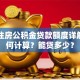 北京住房公积金贷款额度详解：如何计算？能贷多少？