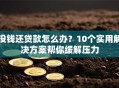 没钱还贷款怎么办？10个实用解决方案帮你缓解压力