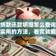 个人贷款还款明细怎么查询？超简单实用的方法，看完就能轻松搞定！