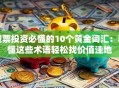 股票投资必懂的10个黄金词汇：看懂这些术语轻松找价值洼地