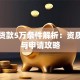 银行贷款5万条件解析：资质要求与申请攻略