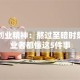 艰苦创业精神：熬过至暗时刻的创业者都懂这5件事