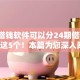 哪些借钱软件可以分24期借款9月必试这5个！本篇为您深入阐述！
