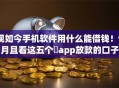 现如今手机软件用什么能借钱！9月且看这五个​app放款的口子