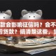 有贷款会影响征信吗？会不会影响以后贷款？搞清楚这些，贷款不慌！