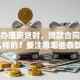 个人办理房贷时，贷款合同是什么样的？要注意哪些条款？