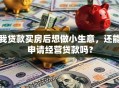 我贷款买房后想做小生意，还能申请经营贷款吗？