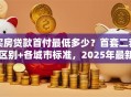 买房贷款首付最低多少？首套二套区别+各城市标准，2025年最新解读帮你弄清楚