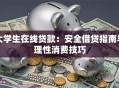 大学生在线贷款：安全借贷指南与理性消费技巧