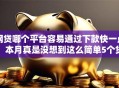 网贷哪个平台容易通过下款快一点，本月真是没想到这么简单5个贷款口子借钱快通过软件