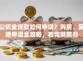 公积金贷款如何申请？购房、异地申请全攻略，看完就能办