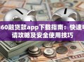 360融贷款app下载指南：快速申请攻略及安全使用技巧
