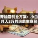 植物宠物店创业方案：小白也能月入3万的治愈生意经