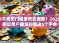 3千元无门槛借款去哪里？2025网贷黑户能贷的看这5个平台
