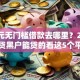 3千元无门槛借款去哪里？2025网贷黑户能贷的看这5个平台