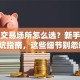 股票交易场所怎么选？新手必看避坑指南，这些细节别忽略！