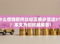 什么借钱软件比较正规必览这5个！本文为您权威解答！