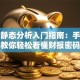 股票静态分析入门指南：手把手教你轻松看懂财报密码