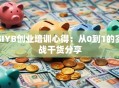 SIYB创业培训心得：从0到1的实战干货分享
