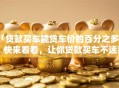 「贷款买车能贷车价的百分之多少」快来看看，让你贷款买车不迷茫！