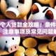 广州个人贷款全攻略：条件、流程、注意事项及常见问题解答