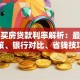 苏州买房贷款利率解析：最新政策、银行对比、省钱技巧